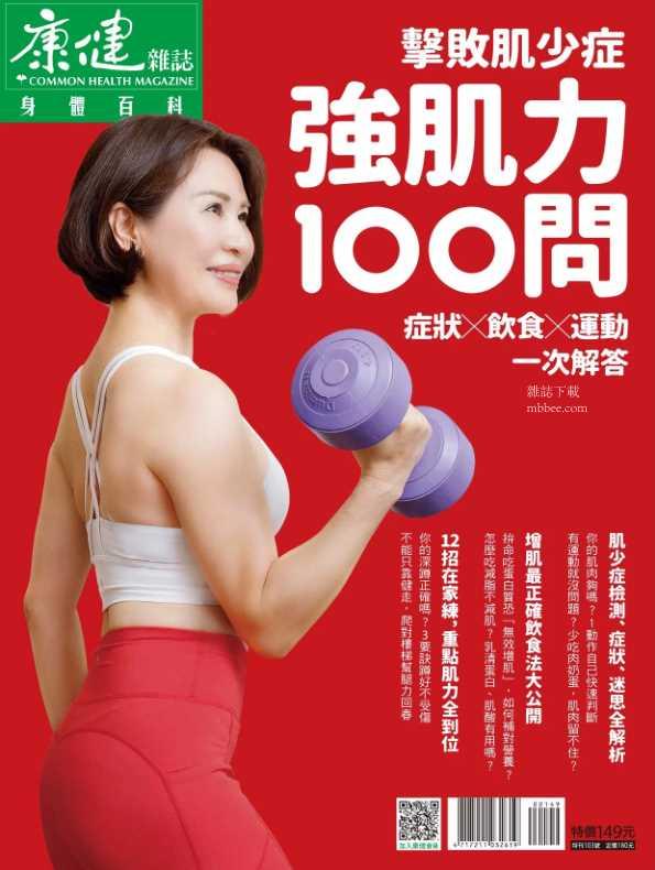 康健雜誌特刊 強肌力100問