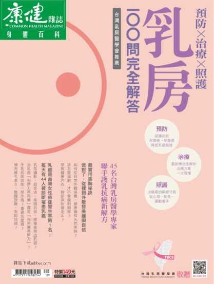 康健雜誌特刊 乳房100問完全解答