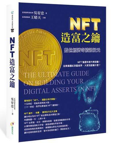 NFT造富之鑰 數位經濟奇跡新紀元