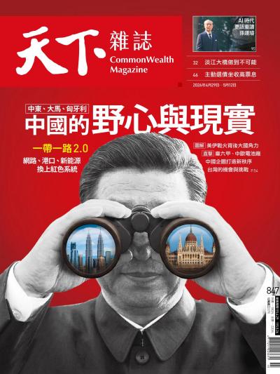 天下雜誌2026年4月29日第847期-精華版