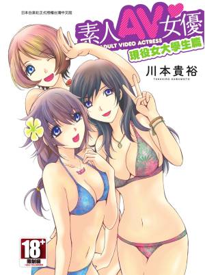 素人AV女優 – 現役女子大學生篇