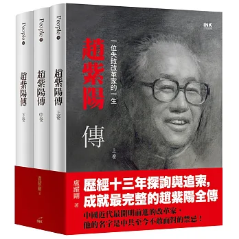 紫陽傳：一位失敗改革家的一生（上中下）