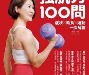 康健雜誌特刊 強肌力100問