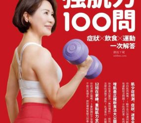 康健雜誌特刊 強肌力100問