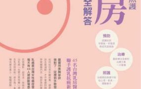 康健雜誌特刊 乳房100問完全解答