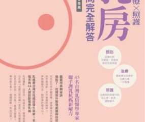 康健雜誌特刊 乳房100問完全解答