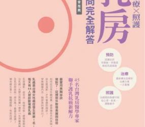 康健雜誌特刊 乳房100問完全解答