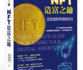 NFT造富之鑰 數位經濟奇跡新紀元