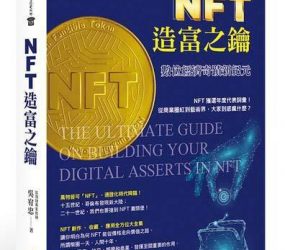 NFT造富之鑰 數位經濟奇跡新紀元